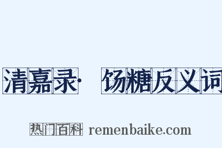 清嘉录·饧糖反义词是什么意思的图片